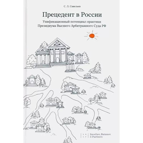 Фото Прецедент в России. Унификационный потенциал практики Президиума Высшего Арбитражного Суда РФ