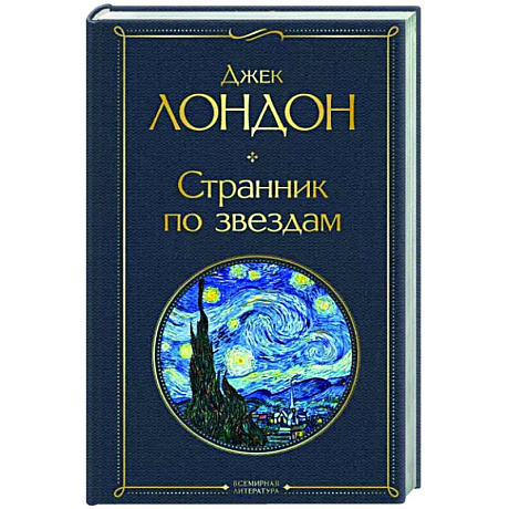 Фото Странник по звездам