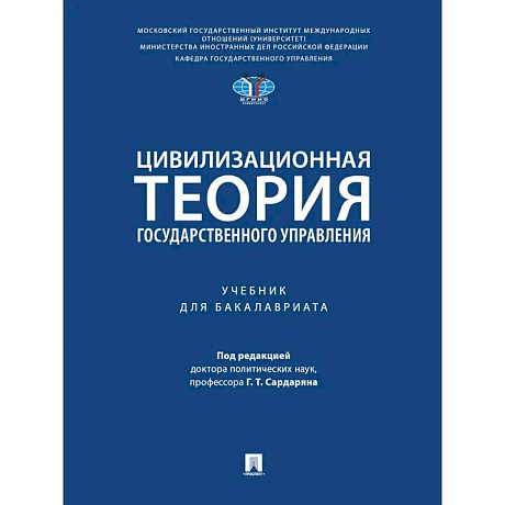 Фото Цивилизационная теория государственного управления. Учебник