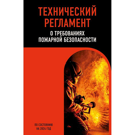 Фото Технический регламент о требованиях пожарной безопасности по состоянию на 2024 год