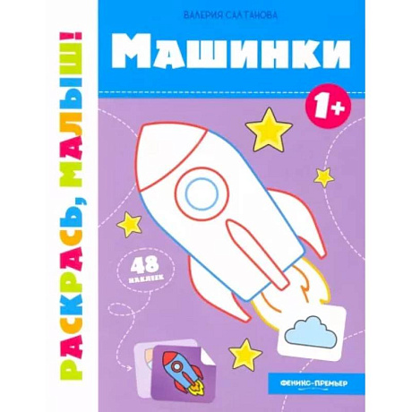 Фото Машинки 1+:книжка-раскраска