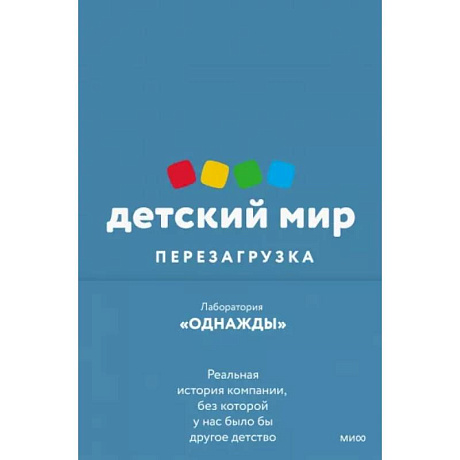 Фото Детский мир. Перезагрузка. Реальная история компании, без которой у нас было бы другое детство