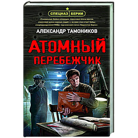 Фото Атомный перебежчик