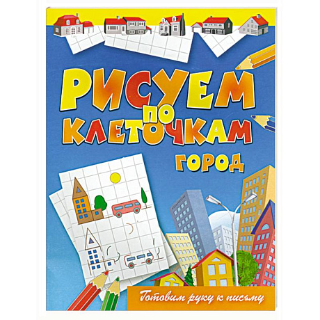 Фото Рисуем по клеточкам. Город