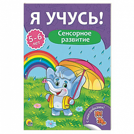 Фото Я учусь! 5-6 лет. Сенсорное развитие
