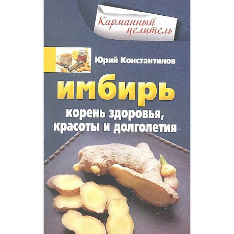 Изображение Имбирь. Корень здоровья, красоты и долголетия Фото Имбирь. Корень здоровья, красоты и долголетия