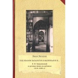 Под знаком каталогом и материалов к... (В. Н. Тукалевский и русская книга за рубежом. 1918-1936 гг.)