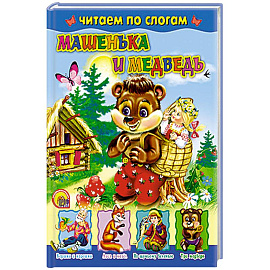 Машенька и медведь