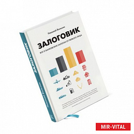 Залоговик. Все о банковских залогах от первого лица