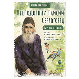 Преподобный Паисий Святогорец. Научись у святого. 2-е издание