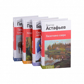 Рассказы и сказки о природе и войне. 5-11 классы (комплект из 4-х книг: 'Васюткино озеро' , 'Теплый хлеб. Сказки и рассказы', 'Кладовая солнца', 'Серебряное копытце'