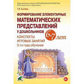 Формирование элементарных математических представлений у дошкольников 6-7 лет. Конспекты игровых занятий 3-го года обучения Формирование элементарных математических представлений у дошкольников 6-7 лет. Конспекты игровых занятий 3-го года обучения