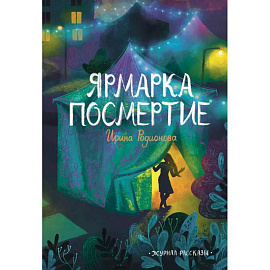 Ярмарка Посмертие. Крафтовый литературный журнал 'Рассказы'