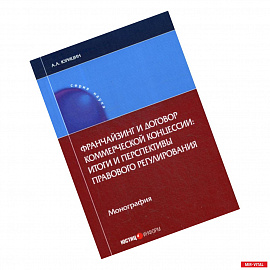 Франчайзинг и договор коммерческой концессии: итоги и перспективы правового регулирования