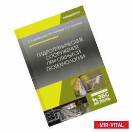 Гидротехнические сооружения при открытой геотехнологии. Учебник