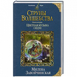 Струны волшебства. Книга вторая. Цветная музыка сидхе