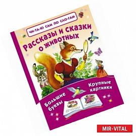 Рассказы и сказки о животных