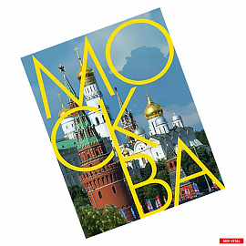 Москва: альбом на русском языке