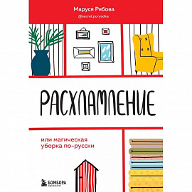 Расхламление, или магическая уборка по-русски