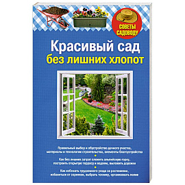 Красивый сад без лишних хлопот