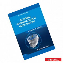 Основы криминальной психологии
