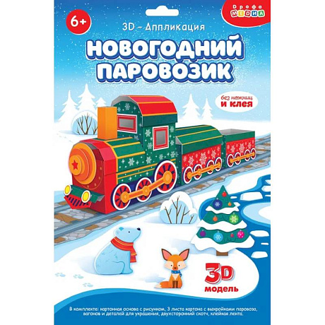 Фото 3Д аппликация. Новогодний паровозик