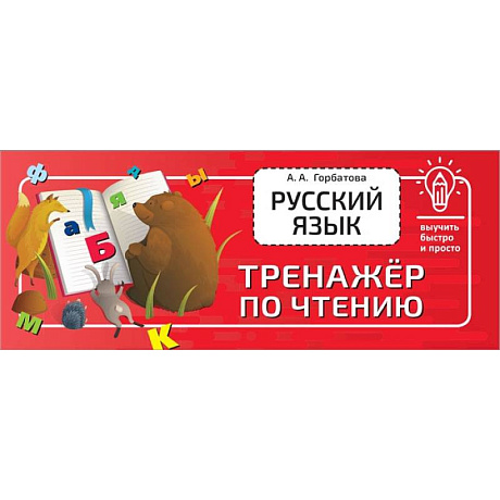 Фото Русский язык. Тренажёр по чтению