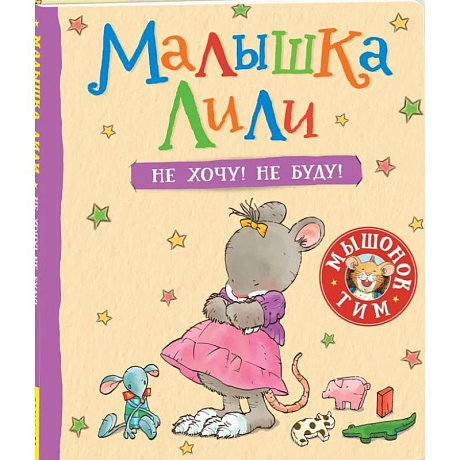 Фото Малышка Лили. Не хочу! Не буду! Полезные терапевтические сказки для малышей. Сказкотерапия