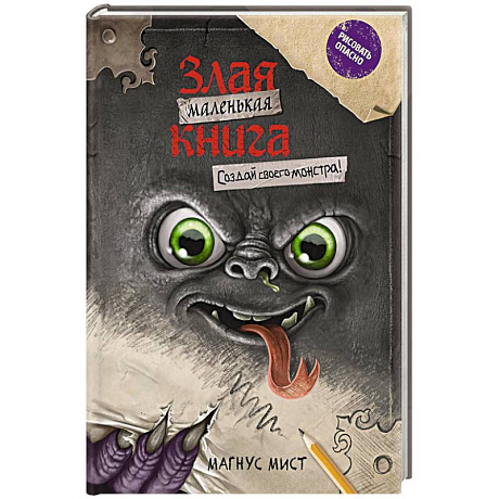 Фото Маленькая злая книга. Создай своего монстра!
