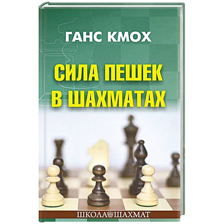 Фото Сила пешек в шахматах