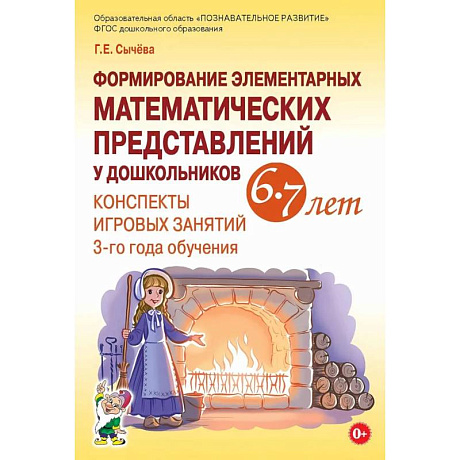Изображение Формирование элементарных математических представлений у дошкольников 6-7 лет. Конспекты игровых занятий 3-го года обучения Фото Формирование элементарных математических представлений у дошкольников 6-7 лет. Конспекты игровых занятий 3-го года обучения
