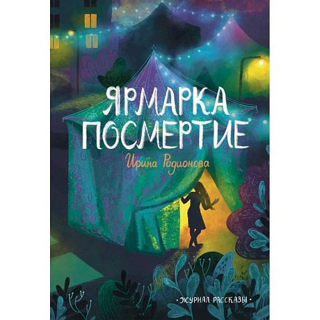 Фото Ярмарка Посмертие. Крафтовый литературный журнал 'Рассказы'