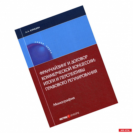 Фото Франчайзинг и договор коммерческой концессии: итоги и перспективы правового регулирования