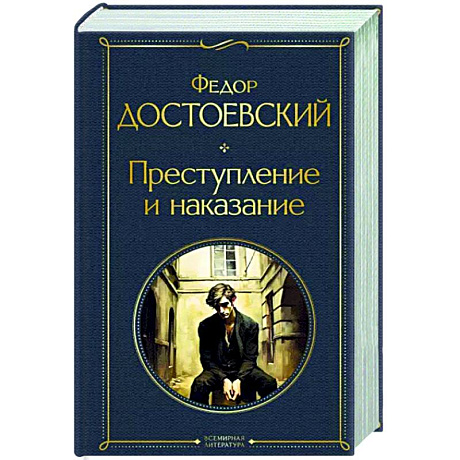 Фото Преступление и наказание