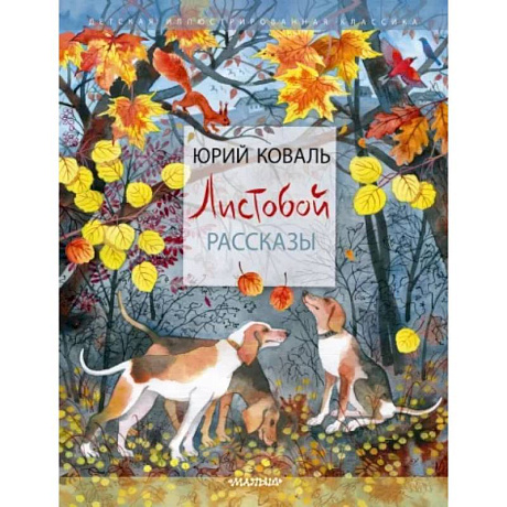 Фото Листобой. Рассказы