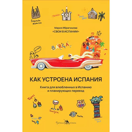 Фото Как устроена Испания. Книга для влюбленных в страну и планирующих переезд