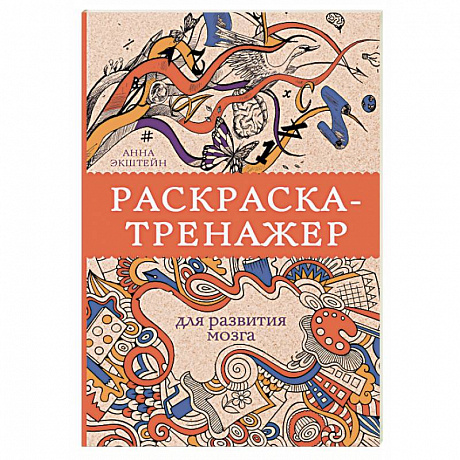 Фото Раскраска-тренажер для развития мозга