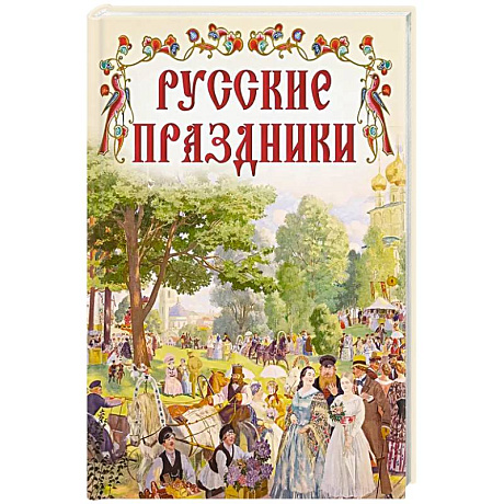 Фото Русские праздники