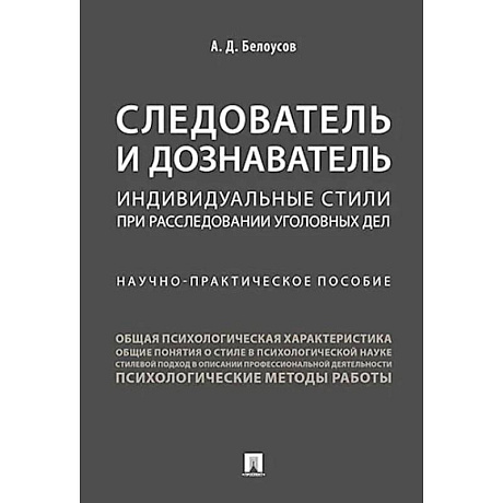 Фото Следователь и дознаватель. Индивидуальные стили при расследовании уголовных дел. Научно-практическое пособие