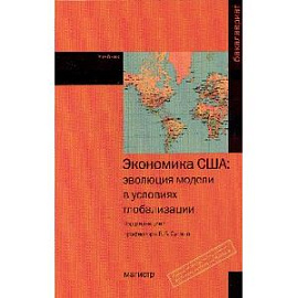 Экономика США. Эволюция модели в условиях глобализации. Учебник