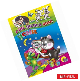 Спи, дитя мое, усни