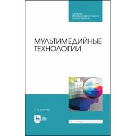 Мультимедийные технологии. Учебник для СПО