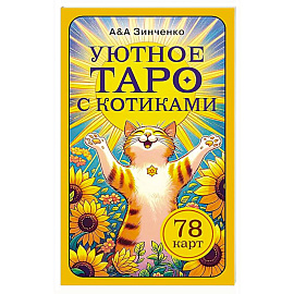 Уютное таро с котиками. 78 карт
