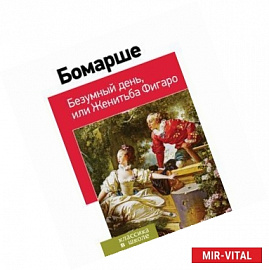 Безумный день, или Женитьба Фигаро