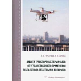 Защита транспортных терминалов от угроз незаконного применения беспилотных летательных аппаратов