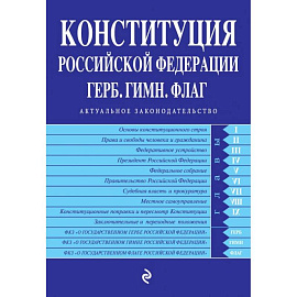 Конституция Российской Федерации. Герб. Гимн. Флаг. С последними изменениями и дополнениями на 2022 год