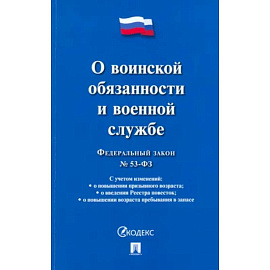 Федеральный закон 'О воинской обязанности и военной службе'