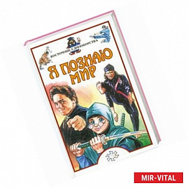 Я познаю мир. Восточные единоборства