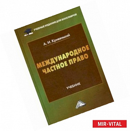 Международное частное право. Учебник