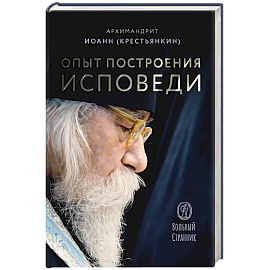 Опыт построения исповеди